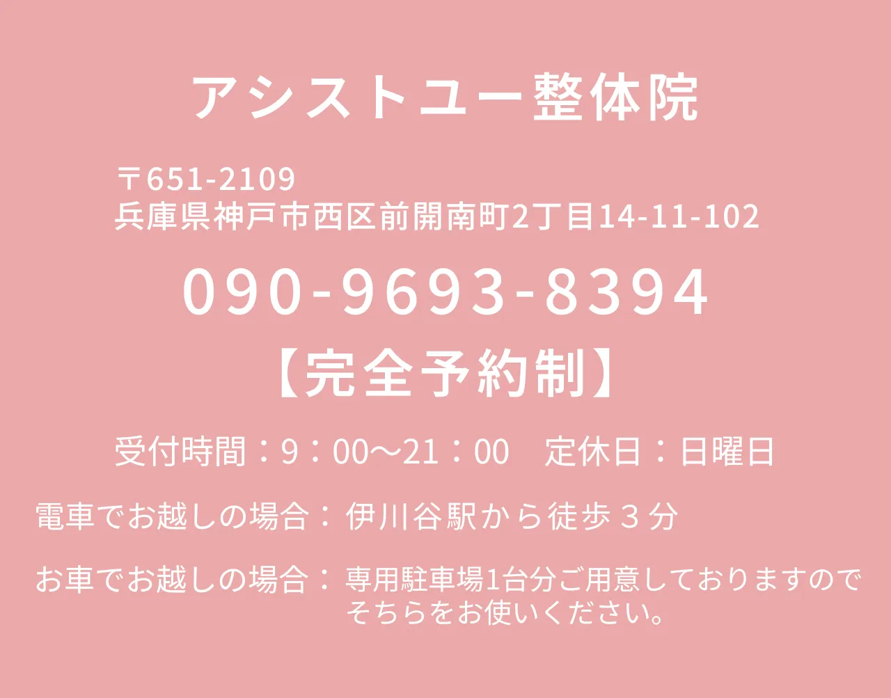 兵庫県神戸市西区前開南町のアシストユー整体院 店舗情報と電話番号のご案内